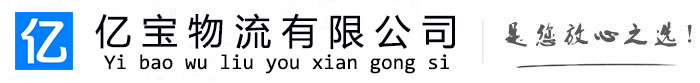 绥芬河亿宝物流运输公司